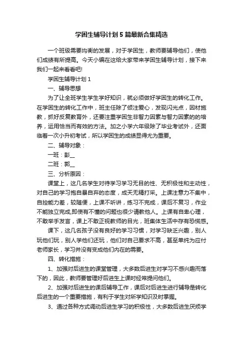 学困生辅导计划5篇最新合集精选