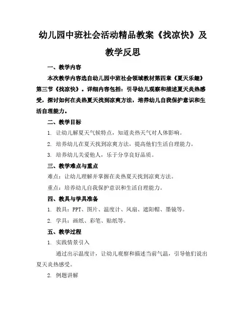 幼儿园中班社会活动精品教案《找凉快》及教学反思