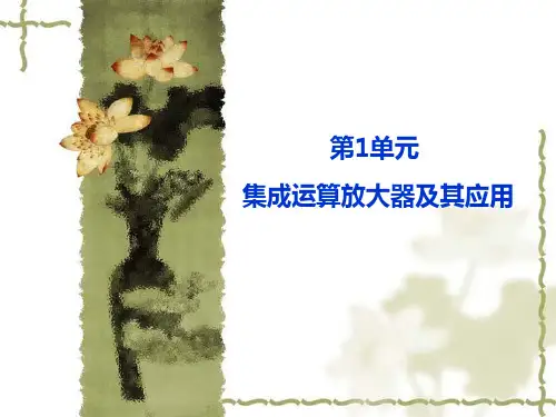 集成运算放大器全篇