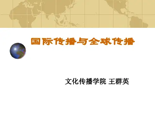 传播学2014第十三章：国际传播与全球传播