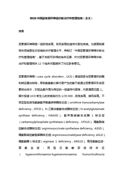 2022中国尿素循环障碍诊断治疗和管理指南(全文)