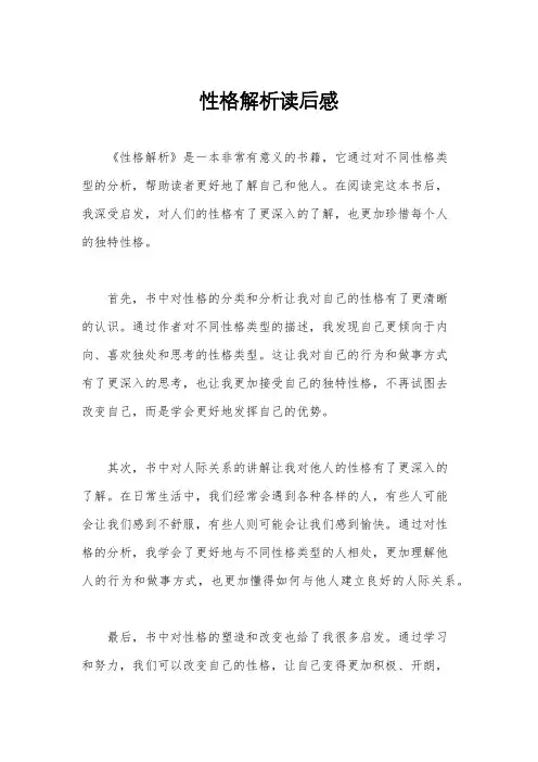 性格解析读后感