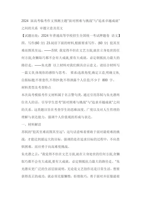 2024届高考临考作文预测主题“面对困难与挑战”与“追求卓越成就”之间的关系 审题立意及范文