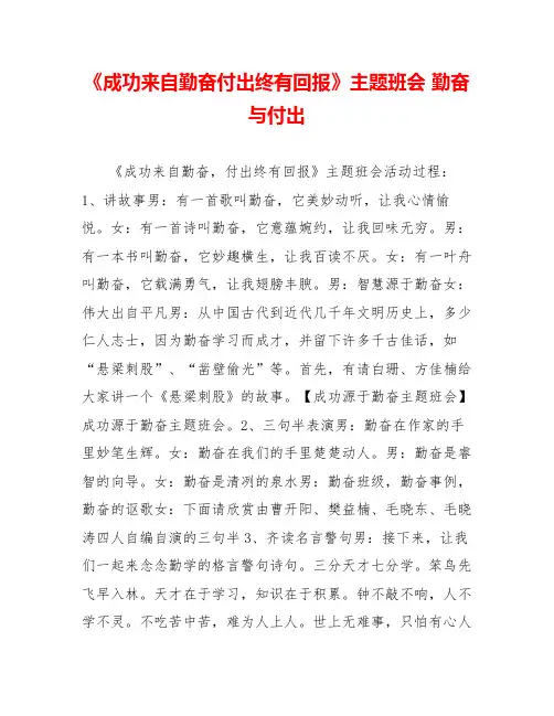 《成功来自勤奋付出终有回报》主题班会勤奋与付出