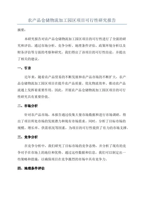 农产品仓储物流加工园区项目可行性研究报告