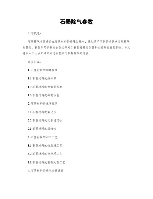 石墨除气参数