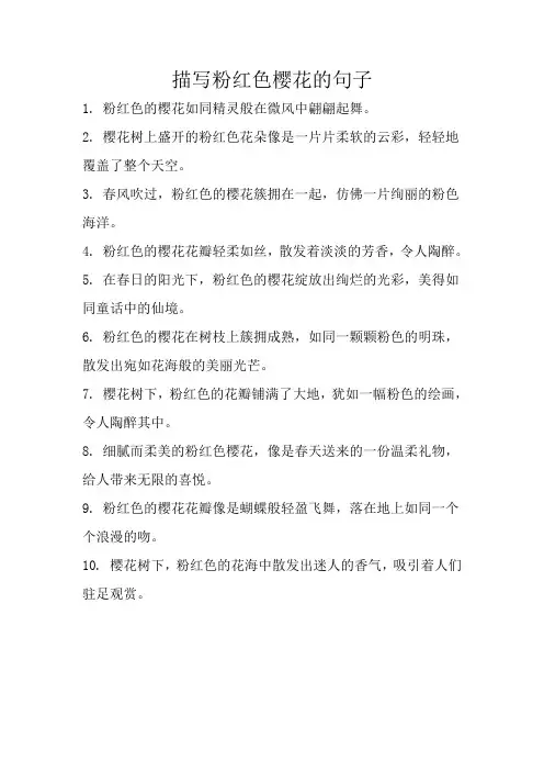 描写粉红色樱花的句子