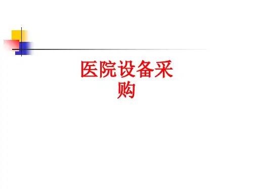 [课件]医院设备采购PPT