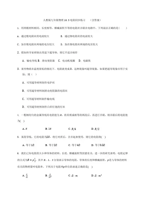 人教版九年级全一册物理16.3电阻同步练习   (含答案)