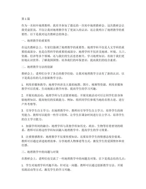 初中地理教研会体会(3篇)