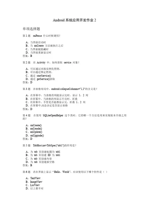 Android系统应用开发作业2
