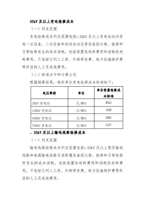 35kV及以上变电检修成本
