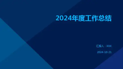 2024年度工作总结PPT通用模板