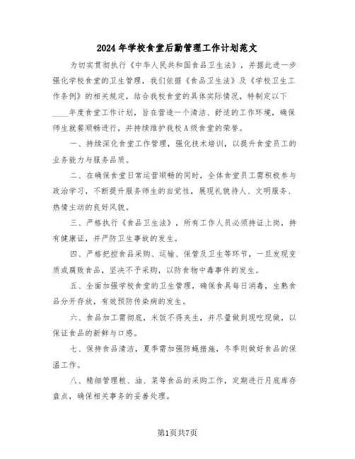 2024年学校食堂后勤管理工作计划范文（三篇）