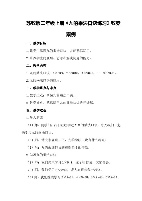 苏教版二年级上册《九的乘法口诀练习》教案案例