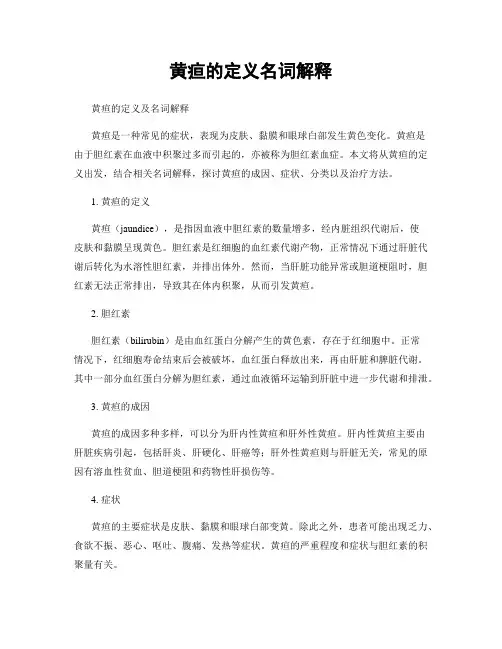 黄疸的定义名词解释
