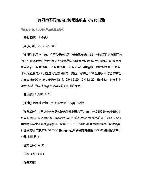 黔西南不同海拔桉树无性系生长对比试验