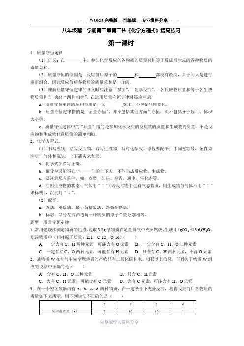【提高练习】浙教版科学八年级第二学期第三章第三节-化学方程式-(一、二课时)