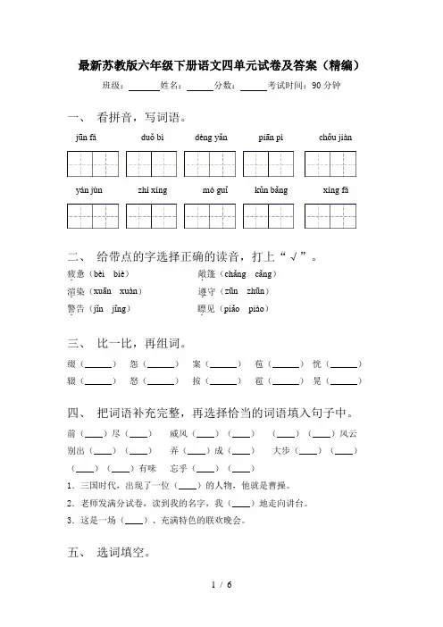 最新苏教版六年级下册语文四单元试卷及答案(精编)