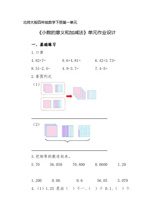 北师大版四年级数学下册第一单元《小数的意义和加减法》单元作业设计