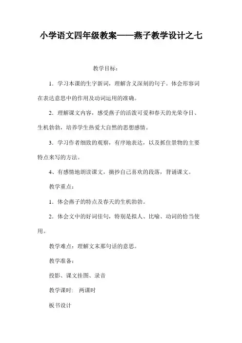 小学语文四年级教案——《燕子》教学设计之七