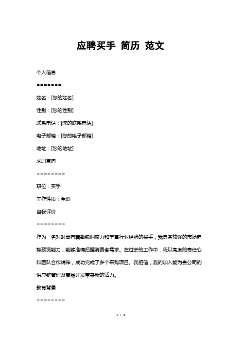 应聘买手简历范文