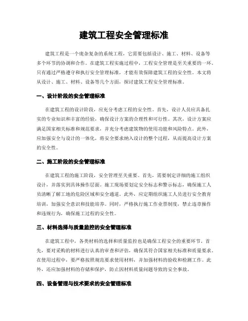 建筑工程安全管理标准