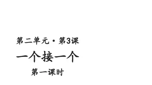 一年级【下】册语文-一个接一个人教部编版(25张ppt)公开课课件