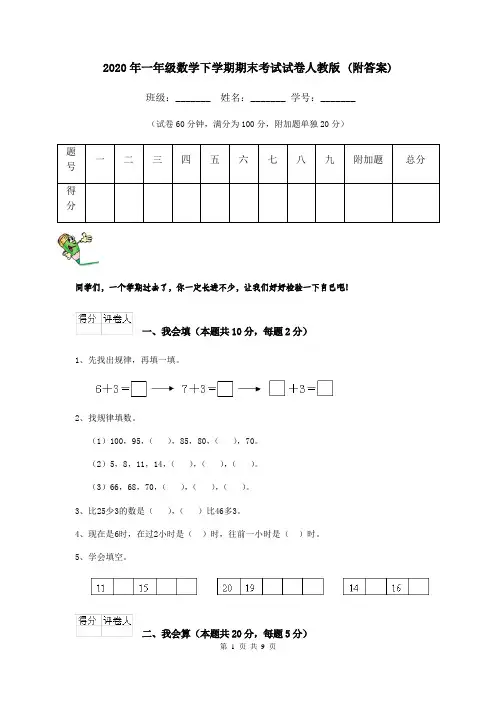 2020年一年级数学下学期期末考试试卷人教版 (附答案)