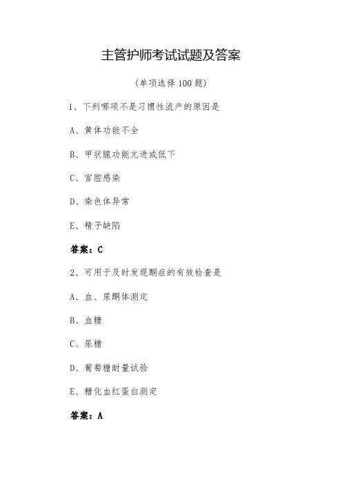 主管护师考试试题及答案