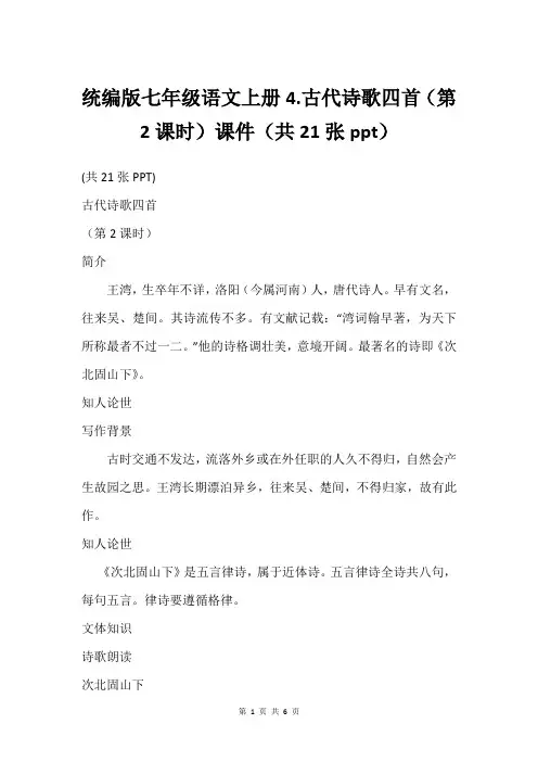 统编版七年级语文上册4.古代诗歌四首(第2课时)课件(共21张ppt)
