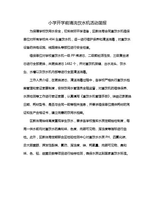 小学开学前清洗饮水机活动简报