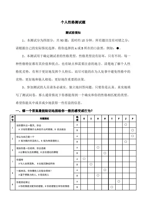 MBTI职业性格测试题 含答题卡 及测试结果分析