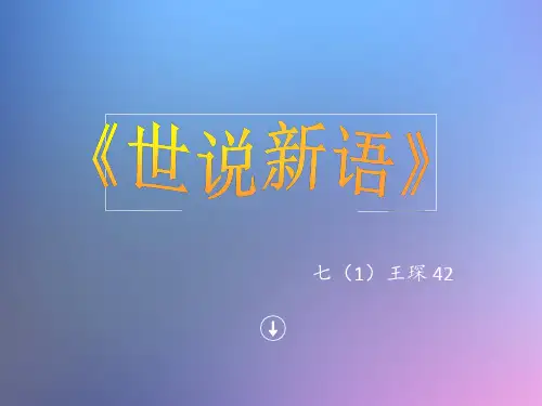 简介《世说新语》