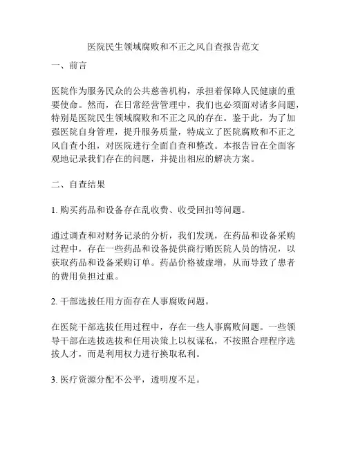 医院民生领域腐败和不正之风自查报告范文