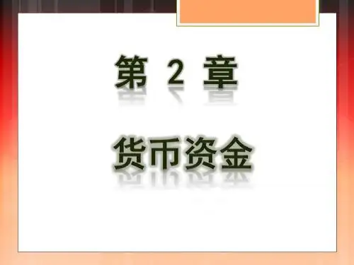 中级财务会计 第2章 货币资金