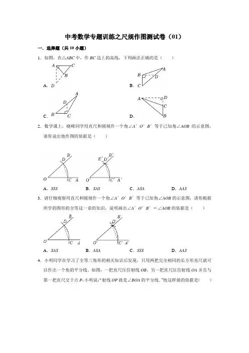 中考数学专题训练之尺规作图测试卷(01)