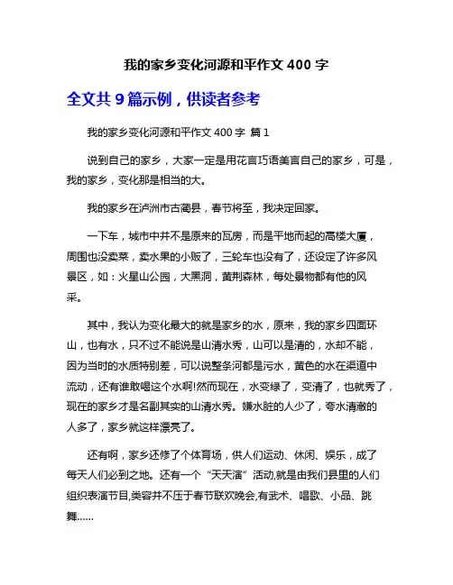 我的家乡变化河源和平作文400字