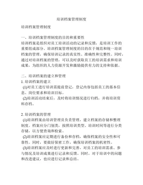 培训档案管理制度