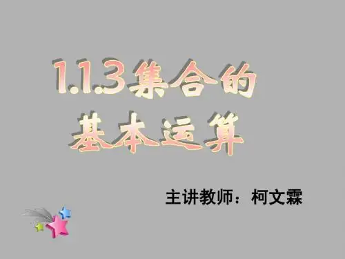 1.1.3集合的基本运算(二)