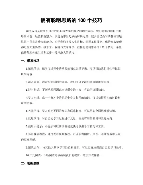 拥有聪明思路的100个技巧