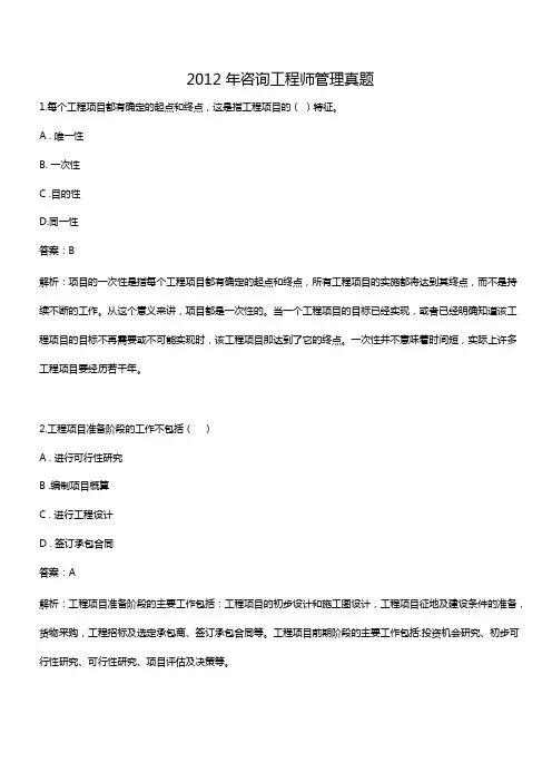 2012咨询工程师管理真题