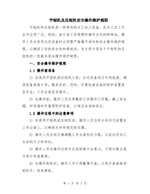 平刨机及压刨机安全操作维护规程