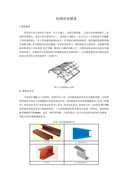 轻钢房屋檩条专题经典总结