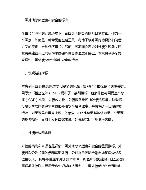 一国外债总体适度和安全的标准