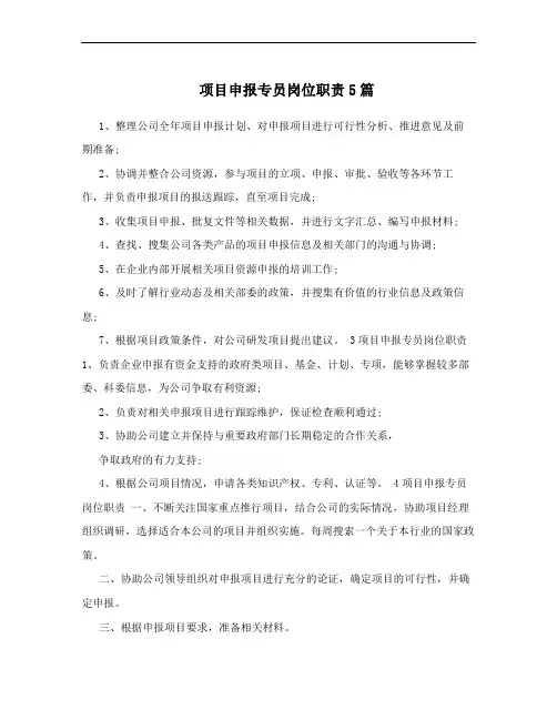 项目申报专员岗位职责5篇