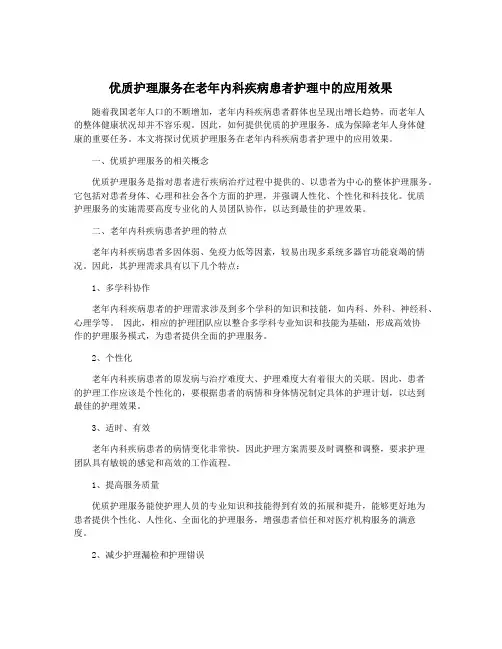 优质护理服务在老年内科疾病患者护理中的应用效果