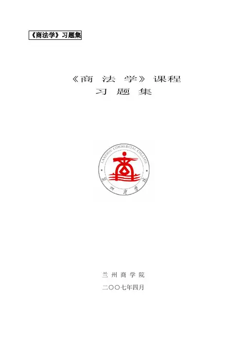 商法学习题集