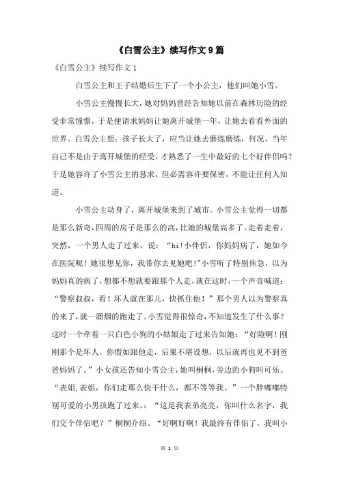 《白雪公主》续写作文9篇