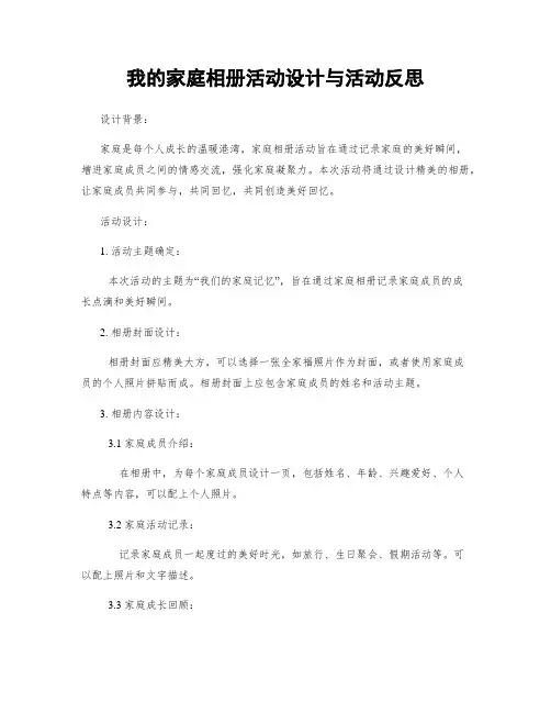 我的家庭相册活动设计与活动反思